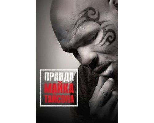   Правда Майка Тайсона (смотреть онлайн)