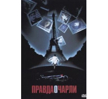 Правда о Чарли (2002)