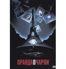 Правда о Чарли (2002)