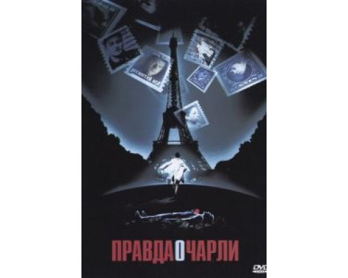 Правда о Чарли (смотреть онлайн)