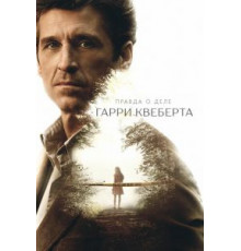Правда о деле Гарри Квеберта 1 сезон (2018)