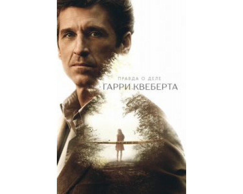 Правда о деле Гарри Квеберта 1 сезон смотреть онлайн 