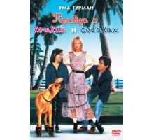 Правда о кошках и собаках (1996)