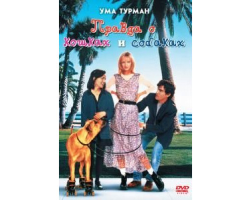 Правда о кошках и собаках (смотреть онлайн)