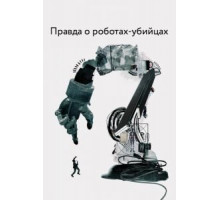 Правда о роботах-убийцах (2018)