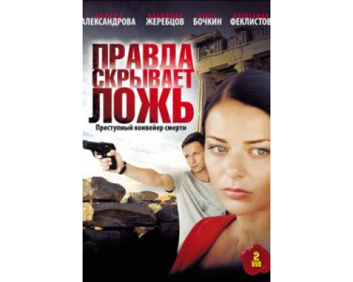 Правда скрывает ложь 1 сезон  смотреть онлайн 