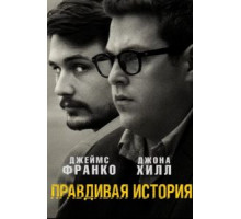 Правдивая история (2015)