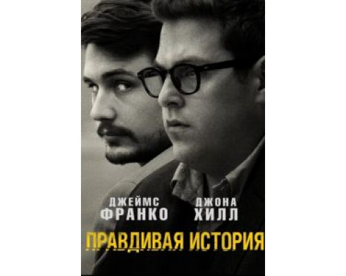   Правдивая история (смотреть онлайн)