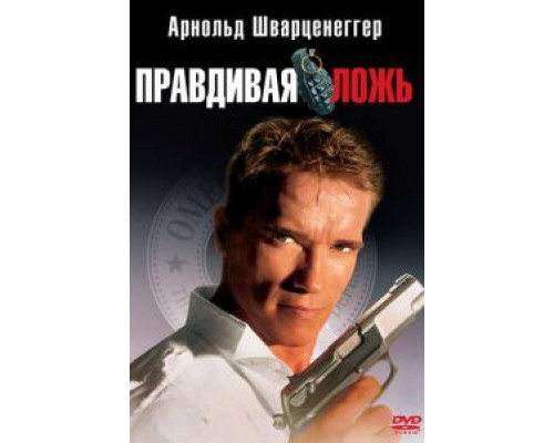   Правдивая ложь (смотреть онлайн)