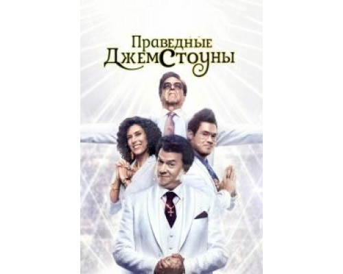 Праведные Джемстоуны 1-4 сезон  смотреть онлайн 