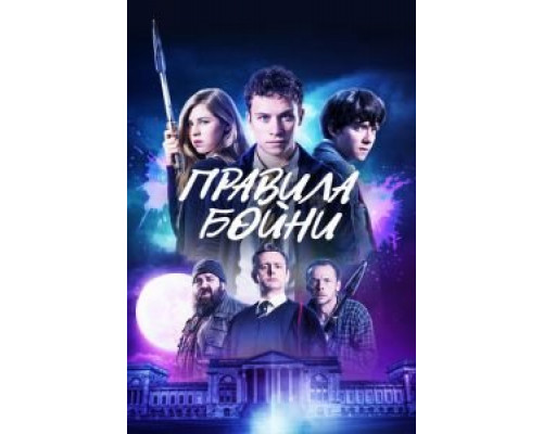   Правила бойни (смотреть онлайн)