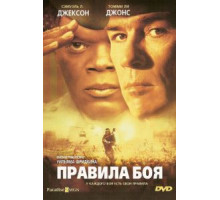 Правила боя (2000)