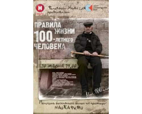 Правила жизни 100 летнего человека (смотреть онлайн)