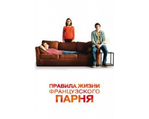   Правила жизни французского парня (смотреть онлайн)
