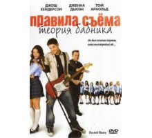 Правила съема: Теория бабника (2009)