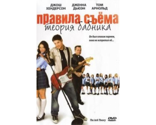 Правила съема: Теория бабника (смотреть онлайн)