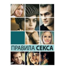 Правила секса (2002)