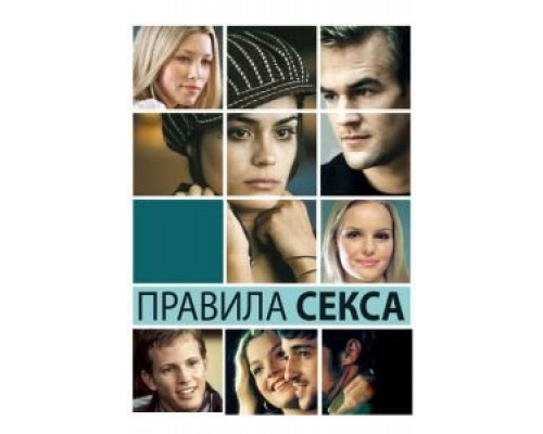   Правила секса (смотреть онлайн)