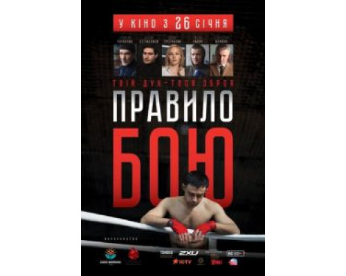   Правило боя (смотреть онлайн)