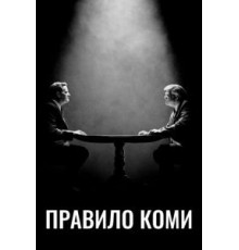 Правило Коми 1 сезон  (2020)