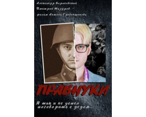   Правнуки (смотреть онлайн)