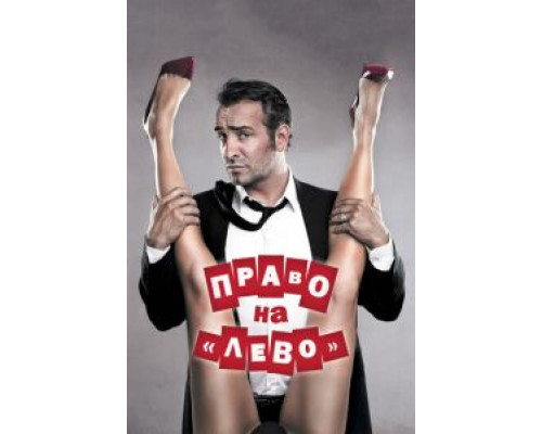   Право на «лево» (смотреть онлайн)