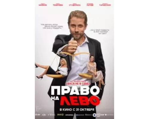   Право на лево (смотреть онлайн)