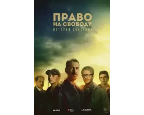Право на свободу 1 сезон  смотреть онлайн 
