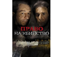 Право на убийство (2008)
