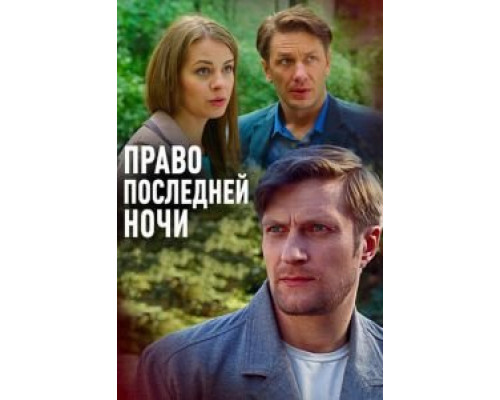   Право последней ночи (смотреть онлайн)