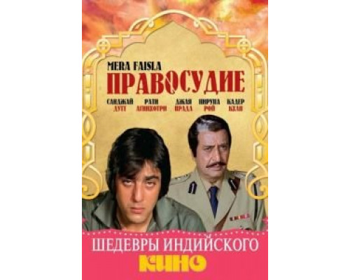 Правосудие (смотреть онлайн)