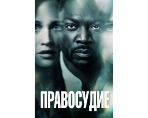 Правосудие 1 сезон  смотреть онлайн 