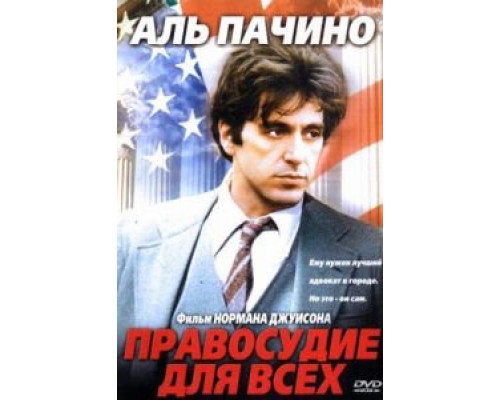   Правосудие для всех (смотреть онлайн)