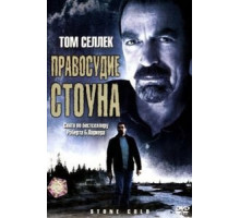 Правосудие Стоуна (2005)