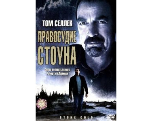 Правосудие Стоуна (смотреть онлайн)