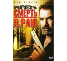 Правосудие Стоуна: Смерть в раю (2006)