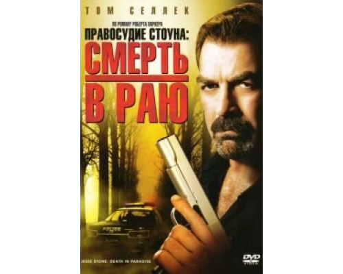 Правосудие Стоуна: Смерть в раю (смотреть онлайн)