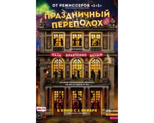   Праздничный переполох (смотреть онлайн)