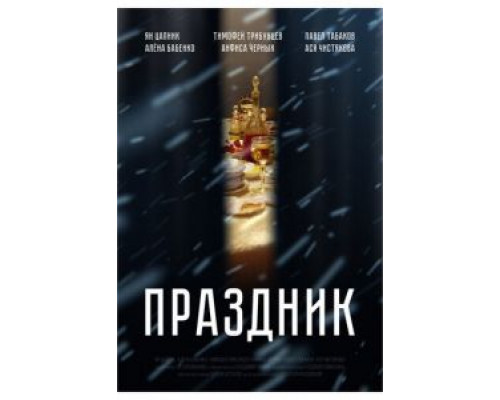   Праздник (смотреть онлайн)