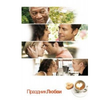 Праздник любви (2007)