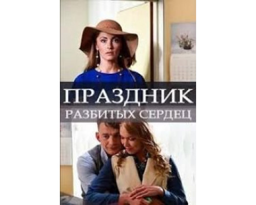   Праздник разбитых сердец (смотреть онлайн)