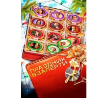 Праздник взаперти (2012)