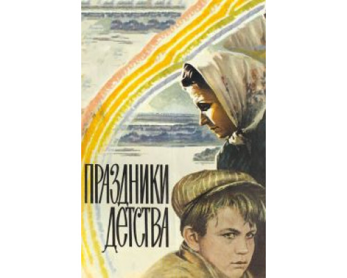 Праздники детства (смотреть онлайн)