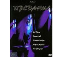 Предание (2000)