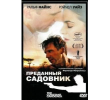 Преданный садовник (2005)