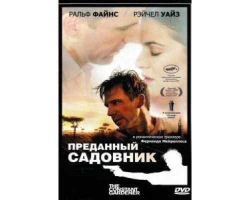 Преданный садовник (смотреть онлайн)