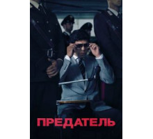 Предатель (2019)