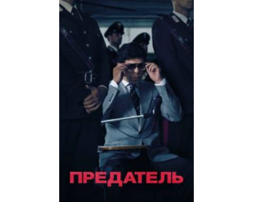   Предатель (смотреть онлайн)