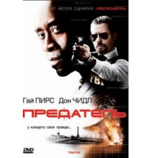 Предатель (2008)