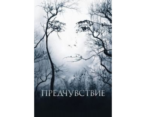   Предчувствие (смотреть онлайн)